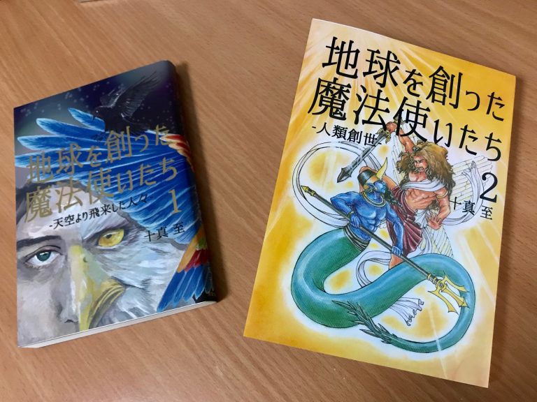 新しいコレクション 地球を創った魔法使いたち 2 十真 - 至 トーマ